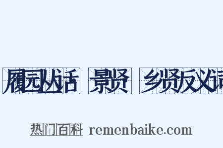 履园丛话·景贤·乡贤反义词是什么意思的图片